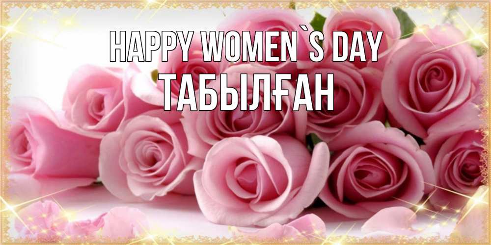 Greetings card с именем, ТАБЫЛҒАН happy women`s day поздравления женщин с 8 марта Greetings with text for free download 